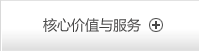 核心价值与服务