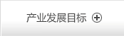 产业发展目标
