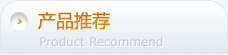 产品推荐